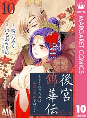 後宮錦華伝 予言された花嫁は極彩色の謎をほどく 10巻 無料試し読みなら漫画 マンガ 電子書籍のコミックシーモア 後宮錦華伝 予言された花嫁は極彩色の謎をほどく 10巻 無料試し読みなら漫画 マンガ 電子書籍のコミックシーモア