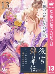 後宮錦華伝 予言された花嫁は極彩色の謎をほどく 13巻 無料試し読みなら漫画 マンガ 電子書籍のコミックシーモア
