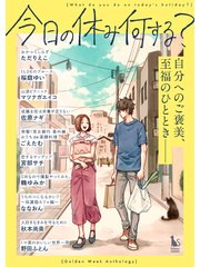 今日の休み何する 短編集 1巻 最新刊 ただりえこ 桜庭ゆい マツナガエイコ 無料試し読みなら漫画 マンガ 電子書籍のコミックシーモア 今日の休み何する 短編集 1巻 最新刊 ただりえこ 桜庭ゆい マツナガエイコ 無料試し読みなら漫画 マンガ 電子書籍のコミックシーモア