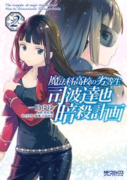 魔法科高校の劣等生 司波達也暗殺計画 2巻 無料試し読みなら漫画 マンガ 電子書籍のコミックシーモア