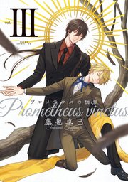 プロメテウスの枷鎖 3巻 最新刊 あすかコミックスdx 藤也卓巳 無料試し読みなら漫画 マンガ 電子書籍のコミックシーモア プロメテウスの枷鎖 3巻 最新刊 あすかコミックスdx 藤也卓巳 無料試し読みなら漫画 マンガ 電子書籍のコミックシーモア