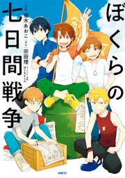 ぼくらの七日間戦争 単行本版 1巻 最新刊 無料試し読みなら漫画 マンガ 電子書籍のコミックシーモア