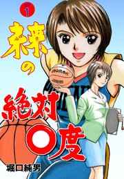 未来の絶対0度 1巻 無料試し読みなら漫画 マンガ 電子書籍のコミックシーモア