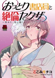 おっとり書店員と絶倫ヤクザ 決めた 先に抱く 1巻 恋愛lovemax Miu 恋愛max Comics こごみモチコ 無料試し読みなら漫画 マンガ 電子書籍のコミックシーモア