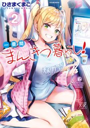 一畳間まんきつ暮らし 2巻 最新刊 まんがタイムきらら まんがタイムkrコミックス ひさまくまこ 無料試し読みなら漫画 マンガ 電子書籍のコミックシーモア 一畳間まんきつ暮らし 2巻 最新刊 まんがタイムきらら まんがタイムkrコミックス ひさまくまこ 無料試し読みなら漫画 マンガ 電子書籍のコミックシーモア