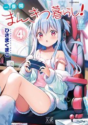 一畳間まんきつ暮らし！ 4巻（最新刊）｜無料漫画（マンガ）なら