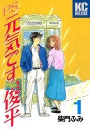 P S 元気です 俊平 1巻 無料試し読みなら漫画 マンガ 電子書籍のコミックシーモア