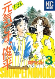 P S 元気です 俊平 3巻 無料試し読みなら漫画 マンガ 電子書籍のコミックシーモア