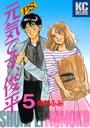 P S 元気です 俊平 5巻 無料試し読みなら漫画 マンガ 電子書籍のコミックシーモア