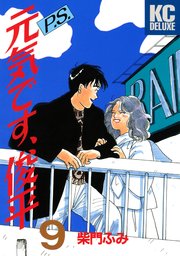 P S 元気です 俊平 9巻 最新刊 無料試し読みなら漫画 マンガ 電子書籍のコミックシーモア P S 元気です 俊平 9巻 最新刊 無料試し読みなら漫画 マンガ 電子書籍のコミックシーモア
