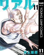 リアル 11巻 ヤングジャンプコミックスdigital 週刊ヤングジャンプ 井上雄彦 無料試し読みなら漫画 マンガ 電子書籍のコミックシーモア