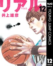 リアル 12巻 ヤングジャンプコミックスdigital 週刊ヤングジャンプ 井上雄彦 無料試し読みなら漫画 マンガ 電子書籍のコミックシーモア