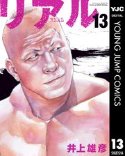 リアル 13巻 ヤングジャンプコミックスdigital 週刊ヤングジャンプ 井上雄彦 無料試し読みなら漫画 マンガ 電子書籍のコミックシーモア リアル 13巻 ヤングジャンプコミックスdigital 週刊ヤングジャンプ 井上雄彦 無料試し読みなら漫画 マンガ 電子書籍のコミックシーモア