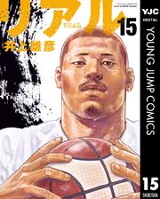 リアル 15巻 最新刊 ヤングジャンプコミックスdigital 週刊ヤングジャンプ 井上雄彦 無料試し読みなら漫画 マンガ 電子書籍のコミックシーモア リアル 15巻 最新刊 ヤングジャンプコミックスdigital 週刊ヤングジャンプ 井上雄彦 無料試し読みなら漫画 マンガ 電子書籍のコミックシーモア