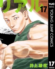 【最新17巻＆限定イラスト2枚付】リアル 1~17全巻 第1巻 初版【送料無料】 2ページ目）リアル 17（最新刊）｜無料漫画（マンガ）ならコミック
