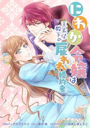 にわか令嬢は王太子殿下の雇われ婚約者 連載版 8巻 Zero Sumコミックス アズマミドリ 香月航 ねぎしきょうこ 無料試し読みなら漫画 マンガ 電子書籍のコミックシーモア