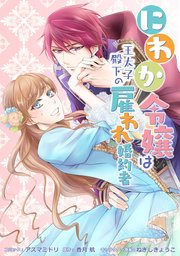 にわか令嬢は王太子殿下の雇われ婚約者 連載版 25巻 最新刊 無料試し読みなら漫画 マンガ 電子書籍のコミックシーモア