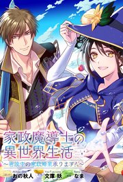 家政魔導士の異世界生活 冒険中の家政婦業承ります 連載版 7巻 Zero Sumコミックス おの秋人 文庫妖 なま 無料試し読みなら漫画 マンガ 電子書籍のコミックシーモア