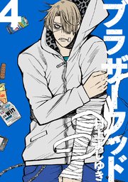 ブラザーフッド 4巻 村上よしゆき 無料試し読みなら漫画 マンガ 電子書籍のコミックシーモア
