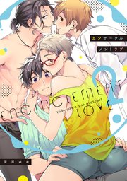 エンサークルメントラブ 単行本版 2巻 最新刊 G Lish Comics 淀川ゆお 無料試し読みなら漫画 マンガ 電子書籍のコミックシーモア エンサークルメントラブ 単行本版 2巻 最新刊 G Lish Comics 淀川ゆお 無料試し読みなら漫画 マンガ 電子書籍のコミックシーモア