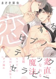 恋するヒプノティックセラピー 1巻 無料試し読みなら漫画 マンガ 電子書籍のコミックシーモア