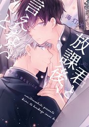 君と放課後 言えないこと 1巻 最新刊 無料試し読みなら漫画 マンガ 電子書籍のコミックシーモア