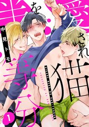愛され猫を半等分 1巻 無料試し読みなら漫画 マンガ 電子書籍のコミックシーモア 愛され猫を半等分 1巻 無料試し読みなら漫画 マンガ 電子書籍のコミックシーモア
