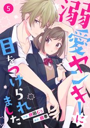 Noicomi溺愛ヤンキーに目をつけられました 5巻 Noicomi 餅田むぅ 綴季 無料試し読みなら漫画 マンガ 電子書籍のコミックシーモア