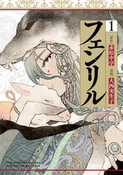 フェンリル 1巻 無料試し読みなら漫画 マンガ 電子書籍のコミックシーモア