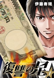 復讐の星 1巻 無料試し読みなら漫画 マンガ 電子書籍のコミックシーモア 復讐の星 1巻 無料試し読みなら漫画 マンガ 電子書籍のコミックシーモア