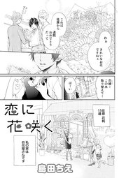 恋に花咲く 1巻 最新刊 コンパスコミックス 島田ちえ 無料試し読みなら漫画 マンガ 電子書籍のコミックシーモア
