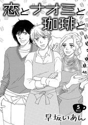 恋とナオミと珈琲と 5巻 最新刊 コンパスコミックス 早坂いあん 無料試し読みなら漫画 マンガ 電子書籍のコミックシーモア