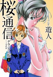 桜通信 デラックス版 1巻 無料試し読みなら漫画 マンガ 電子書籍のコミックシーモア 桜通信 デラックス版 1巻 無料試し読みなら漫画 マンガ 電子書籍のコミックシーモア