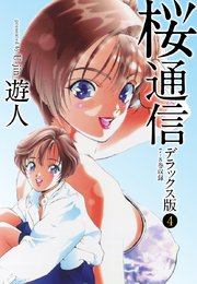 桜通信 デラックス版 4巻 無料試し読みなら漫画 マンガ 電子書籍のコミックシーモア 桜通信 デラックス版 4巻 無料試し読みなら漫画 マンガ 電子書籍のコミックシーモア