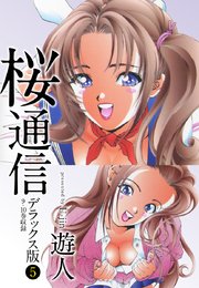 桜通信 デラックス版 5巻 無料試し読みなら漫画 マンガ 電子書籍のコミックシーモア 桜通信 デラックス版 5巻 無料試し読みなら漫画 マンガ 電子書籍のコミックシーモア