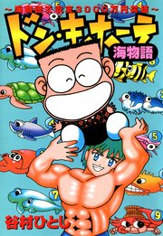 ドン キホーテ海物語 海物語で収支3000万円突破 1巻 最新刊 漫画パチンカー 谷村ひとし 無料試し読みなら漫画 マンガ 電子書籍のコミックシーモア ドン キホーテ海物語 海物語で収支3000万円突破 1巻 最新刊 漫画パチンカー 谷村ひとし 無料試し読みなら漫画 マンガ 電子書籍のコミックシーモア
