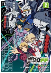 機動戦士ガンダムf90ff 2巻 無料試し読みなら漫画 マンガ 電子書籍のコミックシーモア