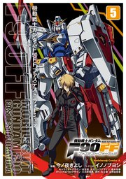 機動戦士ガンダムf90ff 5巻 最新刊 角川コミックス エース 今ノ夜きよし イノノブヨシ 矢立肇 富野由悠季 無料試し読みなら漫画 マンガ 電子書籍のコミックシーモア