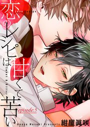 恋のレシピは甘くて苦い 5巻 無料試し読みなら漫画 マンガ 電子書籍のコミックシーモア 恋のレシピは甘くて苦い 5巻 無料試し読みなら漫画 マンガ 電子書籍のコミックシーモア