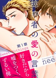 臆病者の愛の言葉 1巻 シガリロ Nee 無料試し読みなら漫画 マンガ 電子書籍のコミックシーモア 臆病者の愛の言葉 1巻 シガリロ Nee 無料試し読みなら漫画 マンガ 電子書籍のコミックシーモア