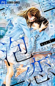 泡恋 マイクロ 1巻 ベツコミ フラワーコミックス 水波風南 無料試し読みなら漫画 マンガ 電子書籍のコミックシーモア