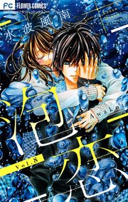 泡恋 マイクロ 8巻 ベツコミ フラワーコミックス 水波風南 無料試し読みなら漫画 マンガ 電子書籍のコミックシーモア 泡恋 マイクロ 8巻 ベツコミ フラワーコミックス 水波風南 無料試し読みなら漫画 マンガ 電子書籍のコミックシーモア