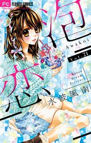 泡恋 マイクロ 21巻 ベツコミ フラワーコミックス 水波風南 無料試し読みなら漫画 マンガ 電子書籍のコミックシーモア