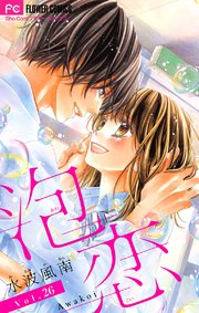 泡恋 マイクロ 26巻 ベツコミ フラワーコミックス 水波風南 無料試し読みなら漫画 マンガ 電子書籍のコミックシーモア