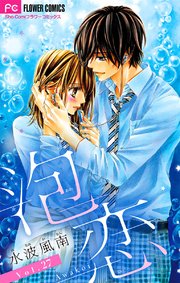 泡恋 マイクロ 27巻 ベツコミ フラワーコミックス 水波風南 無料試し読みなら漫画 マンガ 電子書籍のコミックシーモア