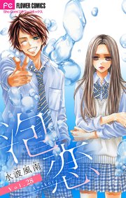 泡恋 マイクロ 28巻 最新刊 ベツコミ フラワーコミックス 水波風南 無料試し読みなら漫画 マンガ 電子書籍のコミックシーモア