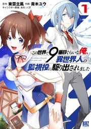 この世界で9番目ぐらいな俺 異世界人の監視役に駆り出されました 1巻 バーズコミックス Comicブースト 青木ユウ 東雲立風 あれっくす 無料試し読みなら漫画 マンガ 電子書籍のコミックシーモア