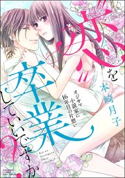 恋 を卒業していいですか オジサマ小説家に16年目の片想い 1巻 最新刊 無敵恋愛s Girl ぶんか社 本崎月子 無料試し読みなら漫画 マンガ 電子書籍のコミックシーモア