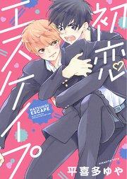 初恋エスケイプ 1巻 最新刊 ルチル バーズコミックス ルチルコレクション 平喜多ゆや 無料試し読みなら漫画 マンガ 電子書籍 のコミックシーモア