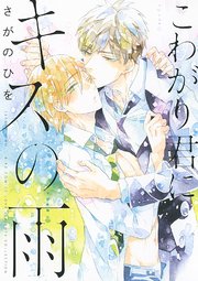 こわがり君にキスの雨 1巻 最新刊 無料試し読みなら漫画 マンガ 電子書籍のコミックシーモア こわがり君にキスの雨 1巻 最新刊 無料試し読みなら漫画 マンガ 電子書籍のコミックシーモア